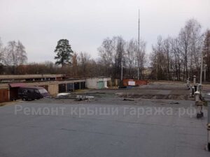 Ремонт рулонной битумной кровли на 2х гаражах в Королеве Стрела 2 фото после ремонта