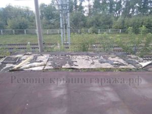 Крволя гаража до ремонта мягкой кровли Крыша гаража до ремонта мягкой кровли